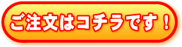 オーダーページに進みます